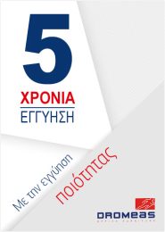 Δρομεας 5 Χρονια Εγγυηση